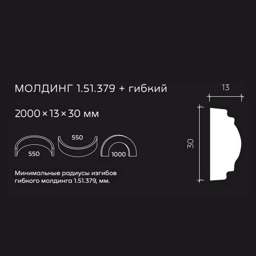 Молдинг под покраску гибкий Европласт 1.51.379 2000×30×13