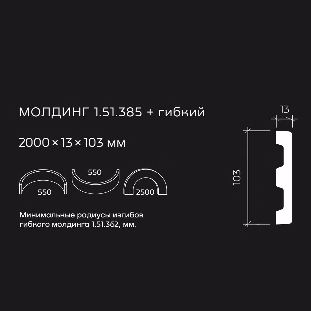 Молдинг под покраску гибкий Европласт 1.51.385 2000×103×13