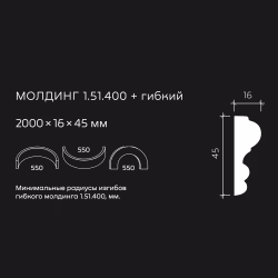 Молдинг под покраску гибкий Европласт 1.51.400 2000×45×16
