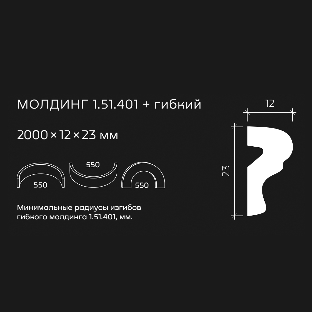 Молдинг под покраску гибкий Европласт 1.51.401 2000×23×12