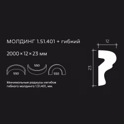 Молдинг под покраску гибкий Европласт 1.51.401 2000×23×12